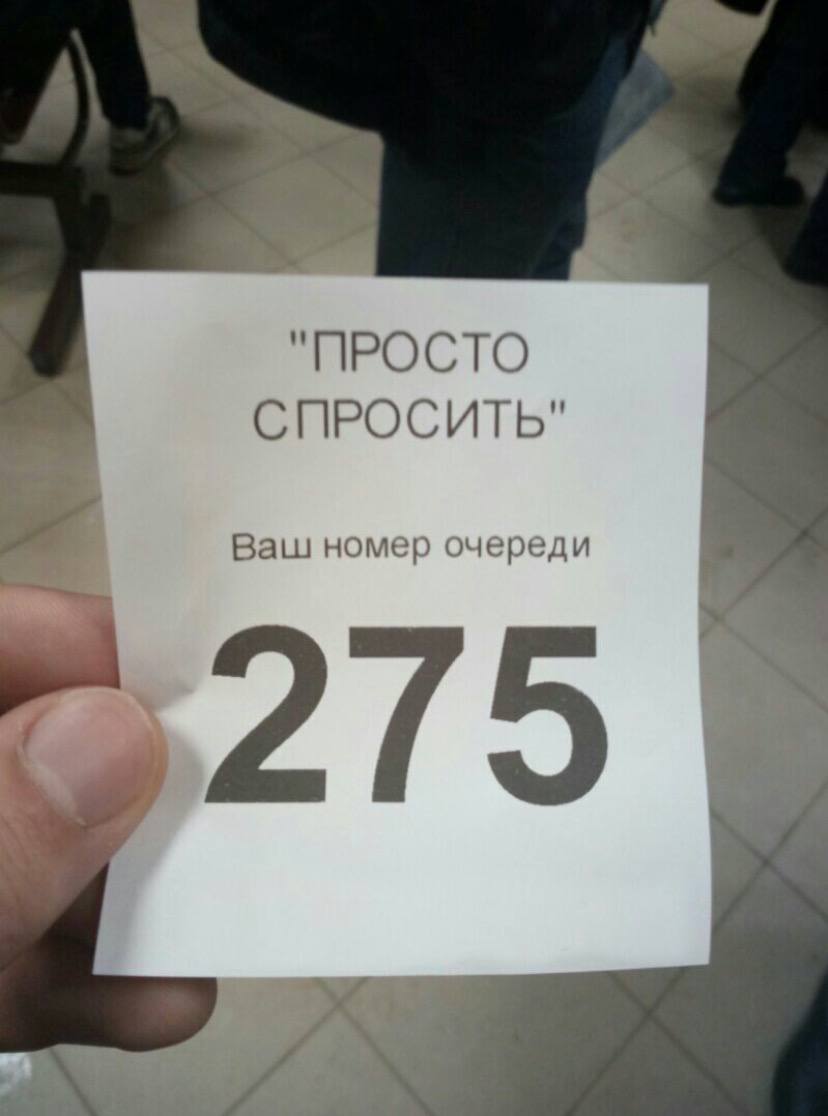 Просто спросил. Талончик просто спросить. Талон просто спросить. МФЦ приколы. Талон на фотографию прикол.