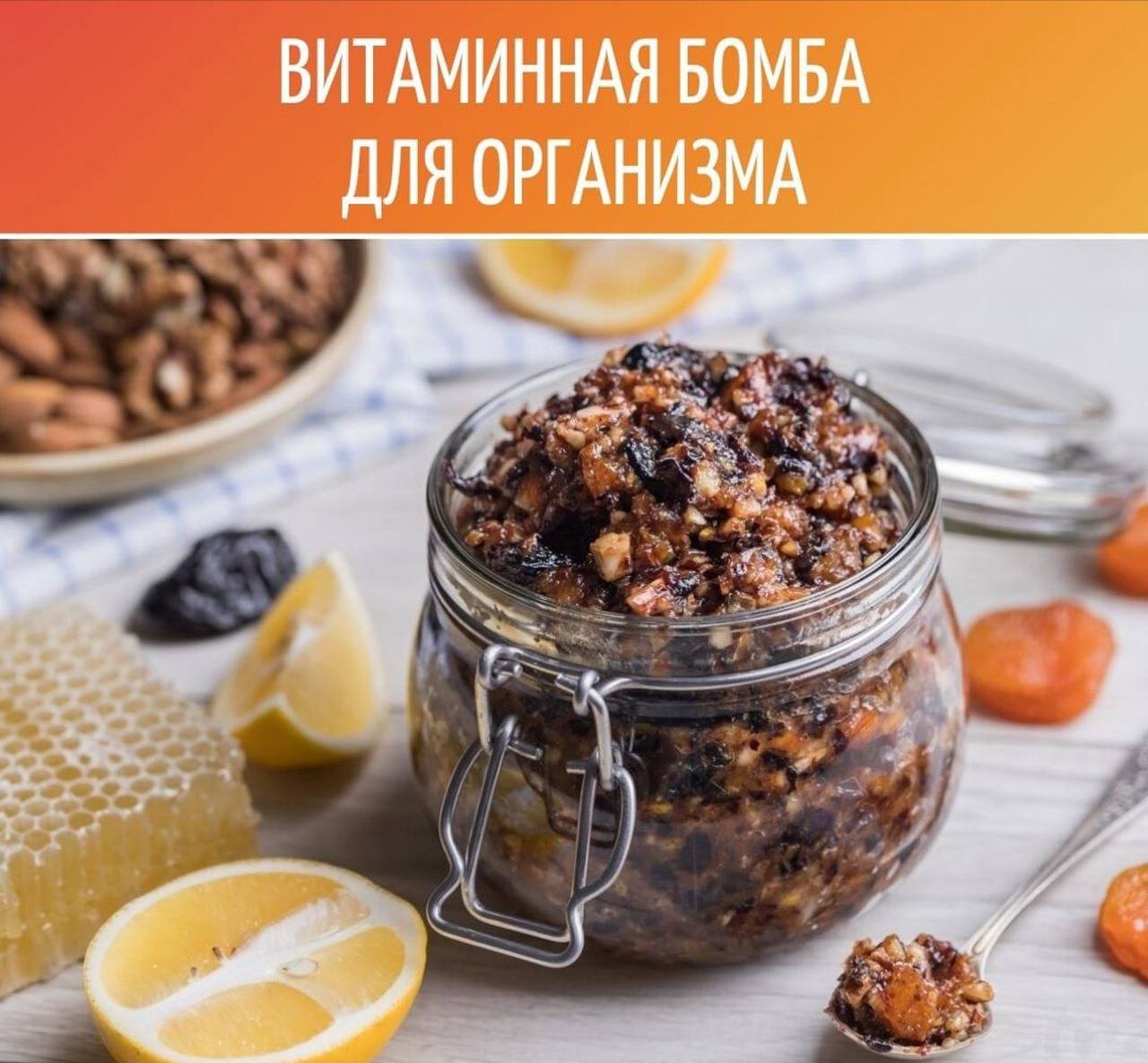 Мёд грецкий орех курага Изюм лимон