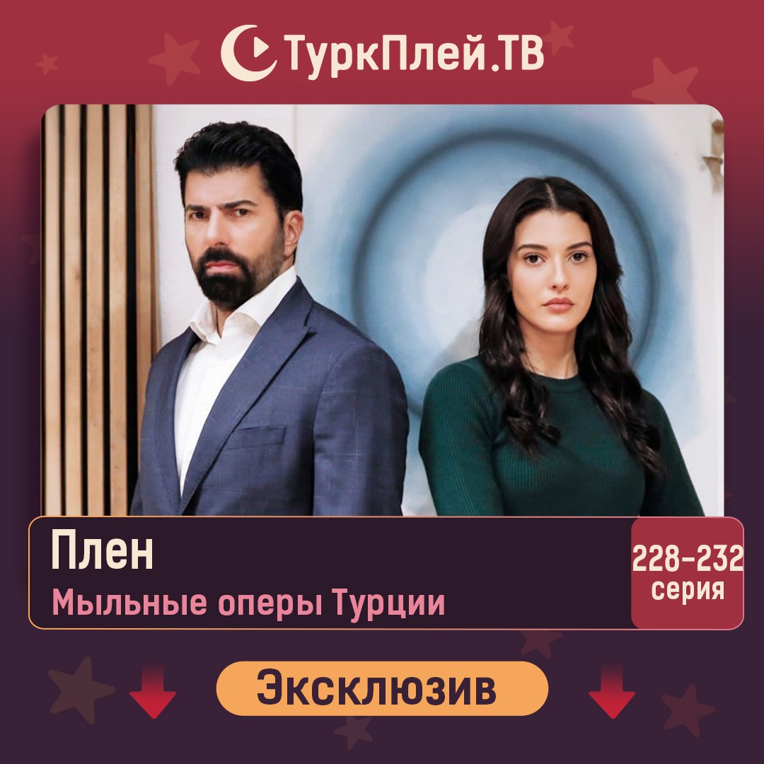 Публикация #2002 — ТуркПлей.ТВ / TurkPlay.TV — турецкие сериалы на русском  (@turkplayt)