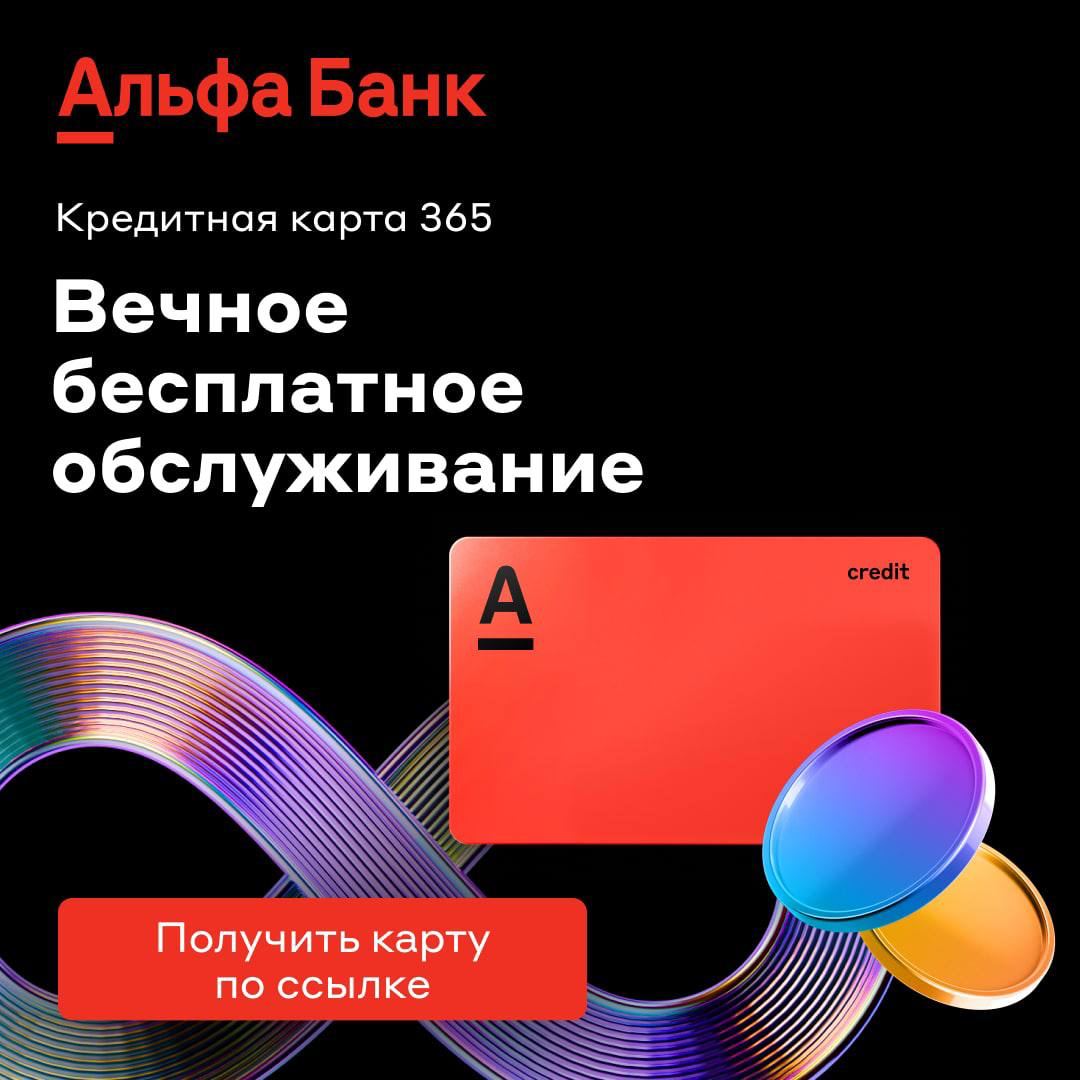 Оформить альфа карту кредитную на 365 дней. Альфа банк 365. Кредитная карта Альфа банка 365. Альфа банк кредитка 365 дней. Кредитная карта Альфа 365 дней без процентов.
