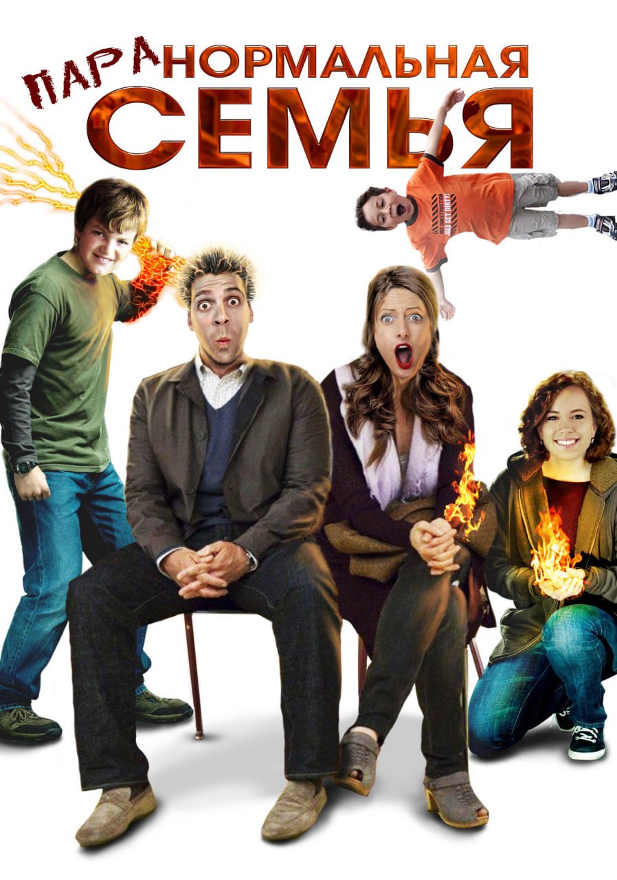 Семейные комедии 2000. Детские комедии для всей семьи. Комедия постер. Семейные комедии 2000. Посоветуй хорошую семейную комедию.