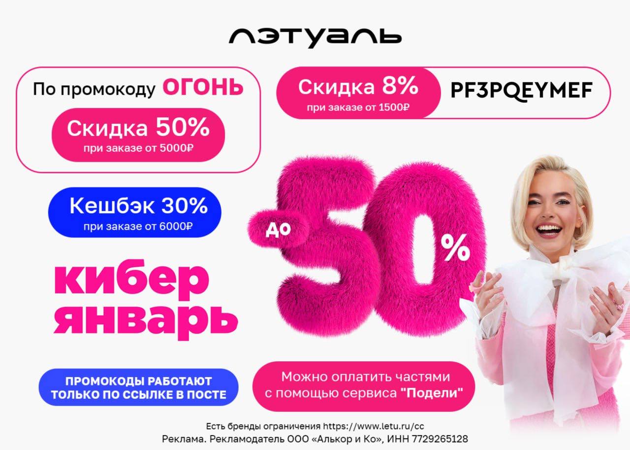 <b>Cкидки</b> до 50% в ЛЭТУАЛЬ + выгодный <b>промокод</b>. 