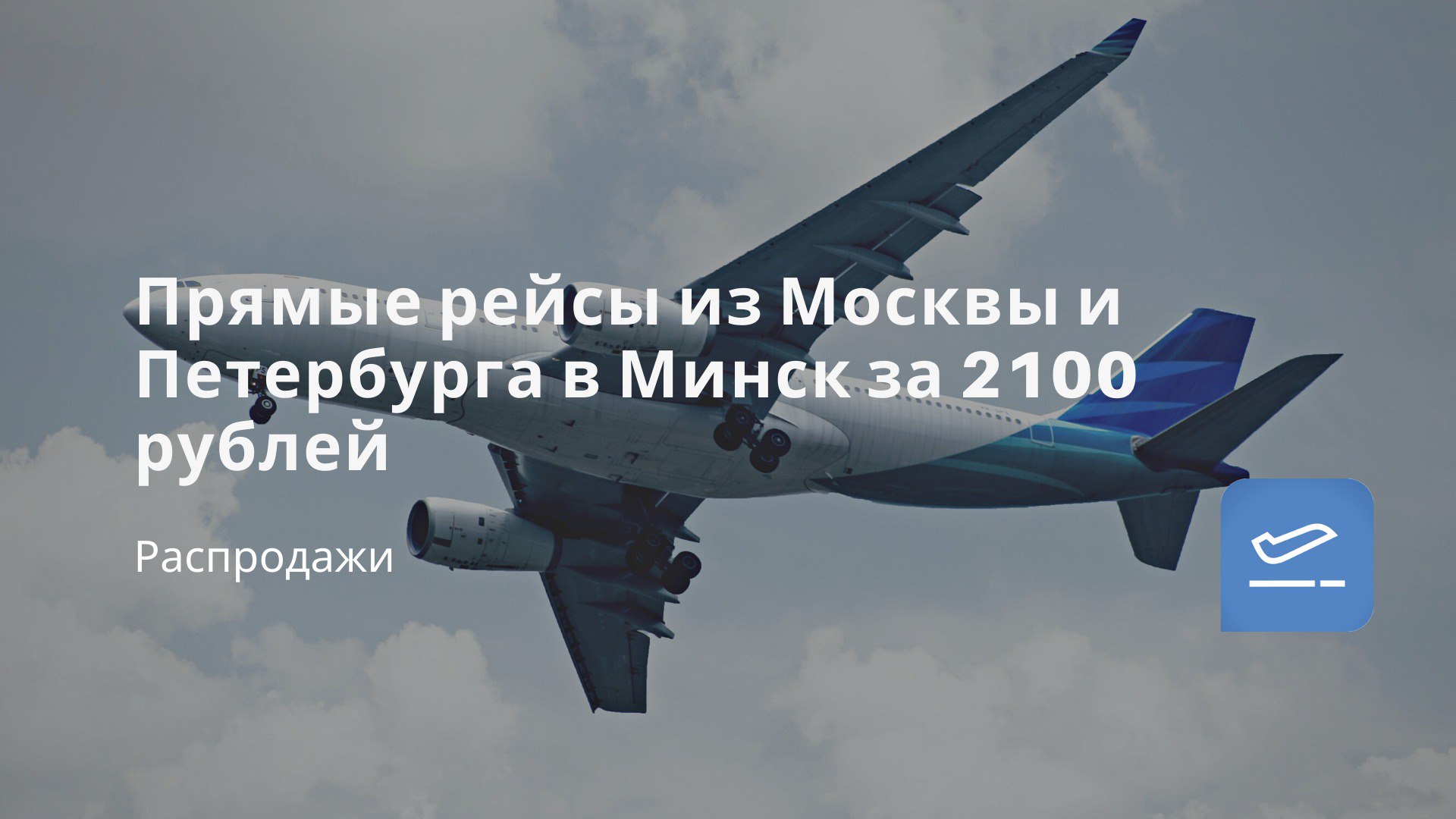 горящие билеты. путешествие на самолете. дешевые авиабилеты. самолет и скидки. авиабилеты реклама.