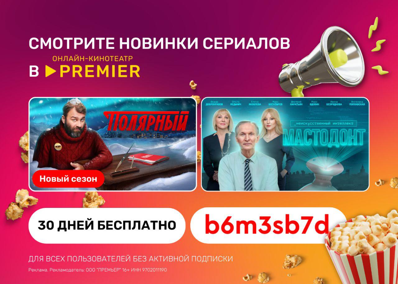 Бесплатный период премьер