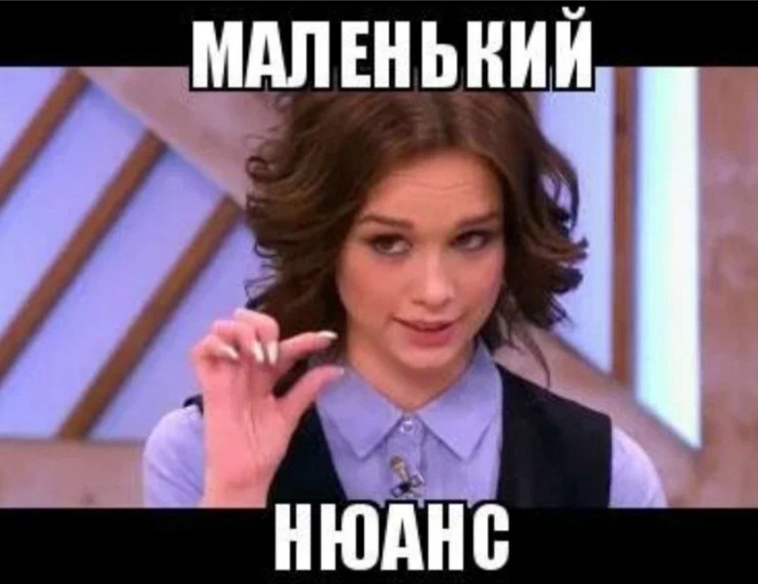 Но есть одно но. Но есть нюанс. Нюанс Мем.