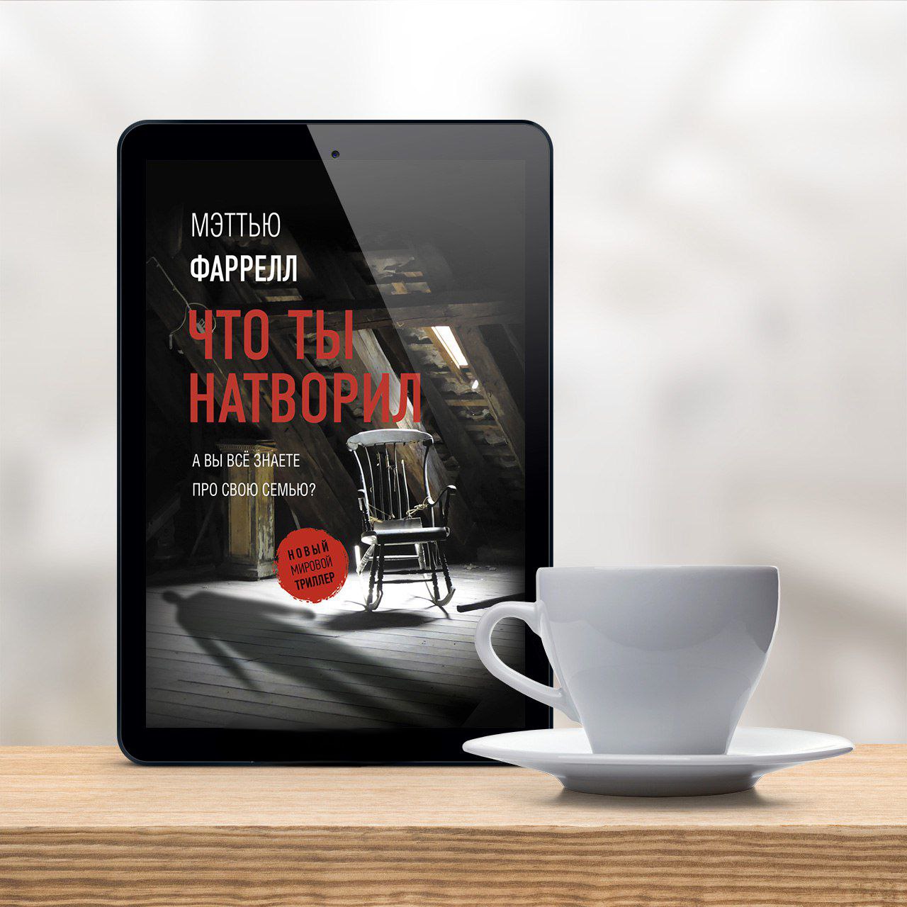 Фаррелл мэттью что ты натворил. Книги мэттью фаррелл. мэттью фаррелл что ты натворил. книга что ты натворил.
