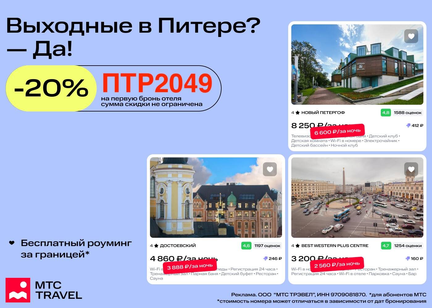 Мтс тревел скидка 20. Мтс тревел скидка 20