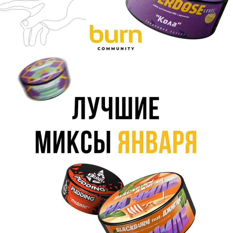 Telegram-канал "BURN COMMUNITY" — @burncommunity — TGStat