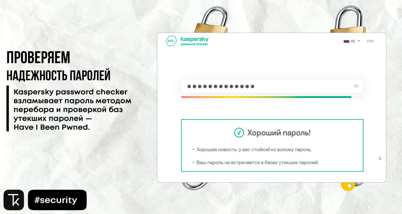 Тест пароля на надежность. Проверка пароля на надежность. Проверить пароль на надежность. Чекер паролей. Касперский проверка пароля.