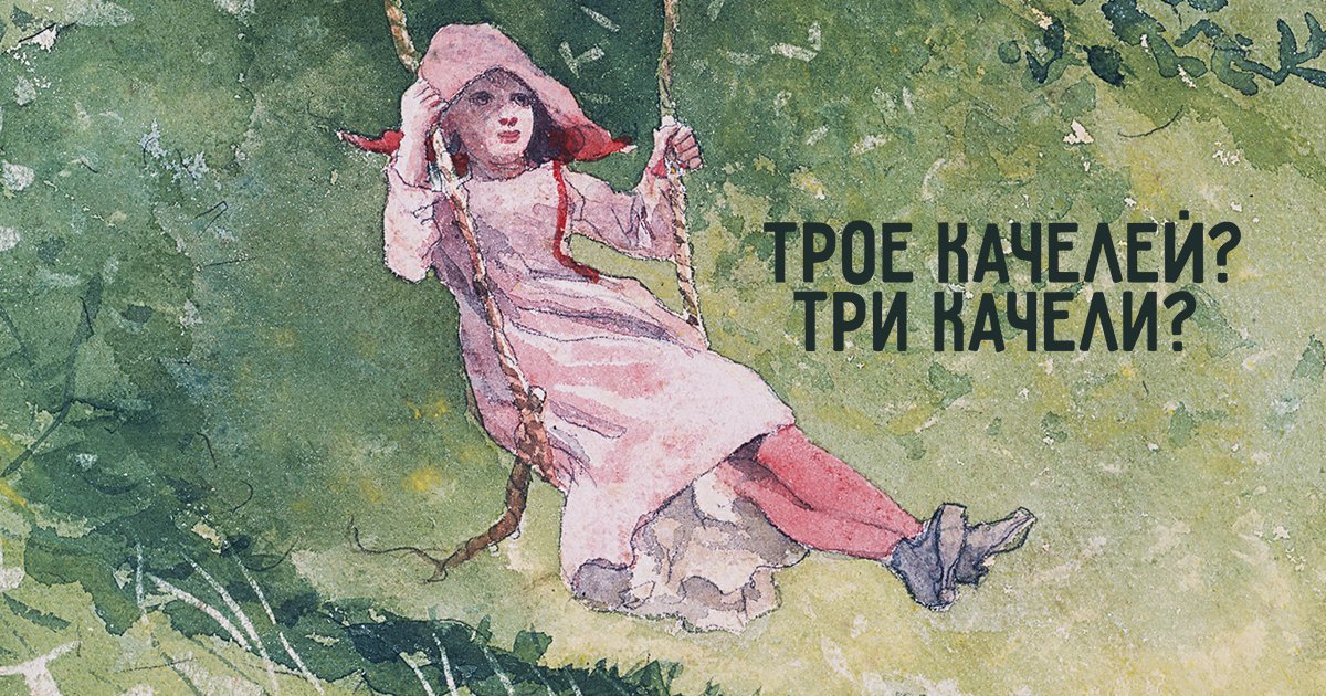 Троя на качелях. Трех качелей или трое качель. Трое на качелях краткое содержание.