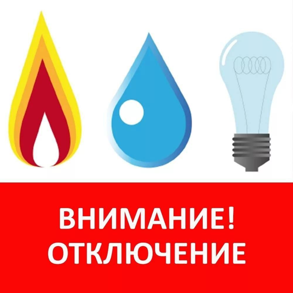 Выключи завтра свет на улице. Отключение электроэнергии. Плановое отключение электроэнергии. Внимание отключение электроэнергии. Отключение воды и электричества.