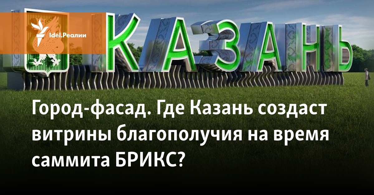 Где в казани проходит брикс