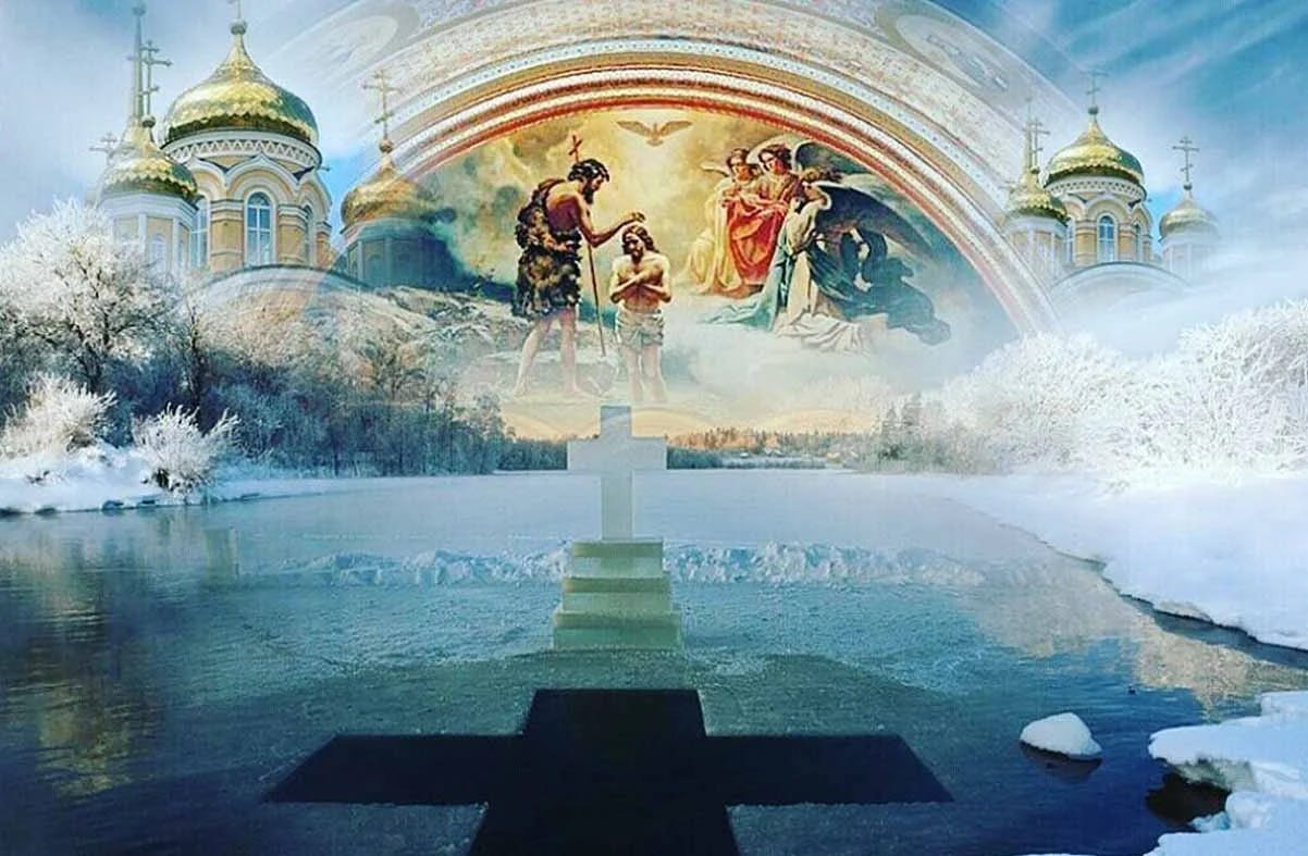 19 января 1998 г. 19 Zydfhz «крещение Господне». Крещение Господне (святое Богоявление). С праздником крещения Господня. Крещение православный праздник.