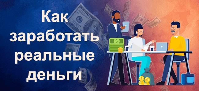 Как получить реальные деньги