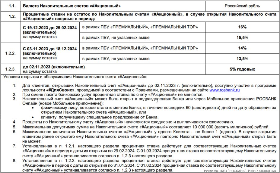 Накопительный счет 18 процентов годовых. Росбанк остаток по счету.