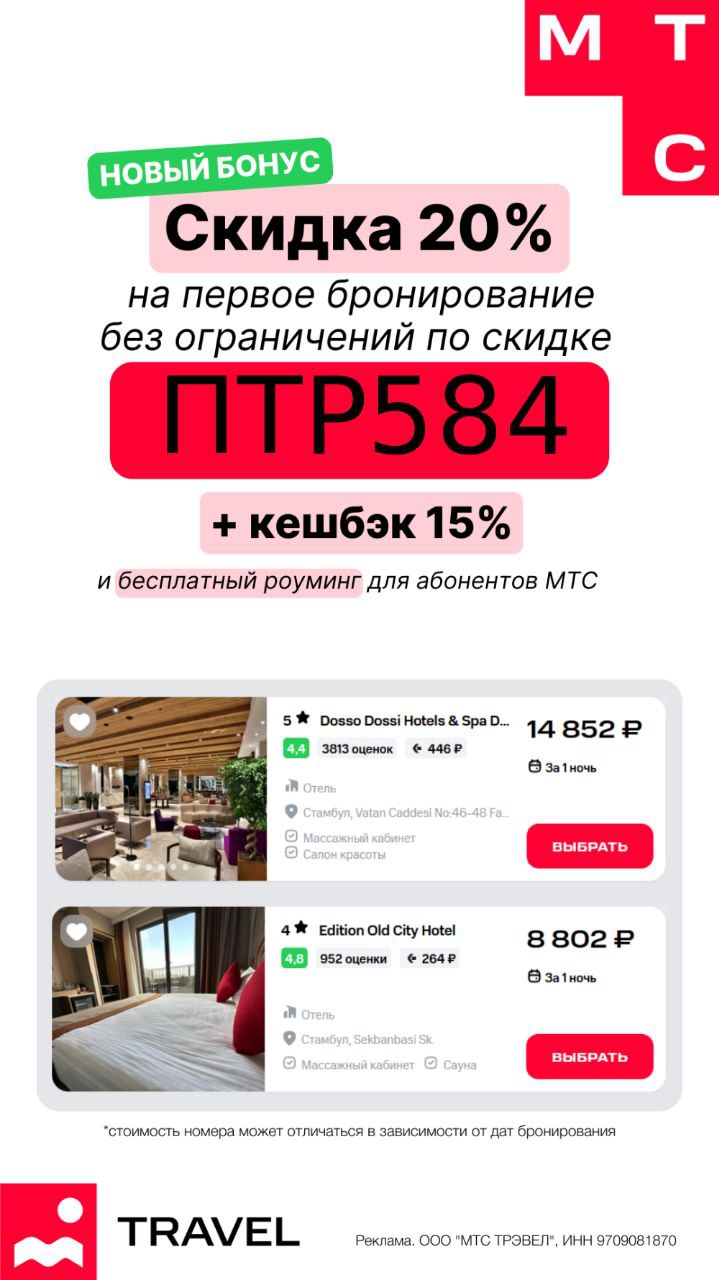 Мтс тревел скидка 20. Мтс отель. mtc travel. мтс тревел скидка 20 на первое бронирование фото.