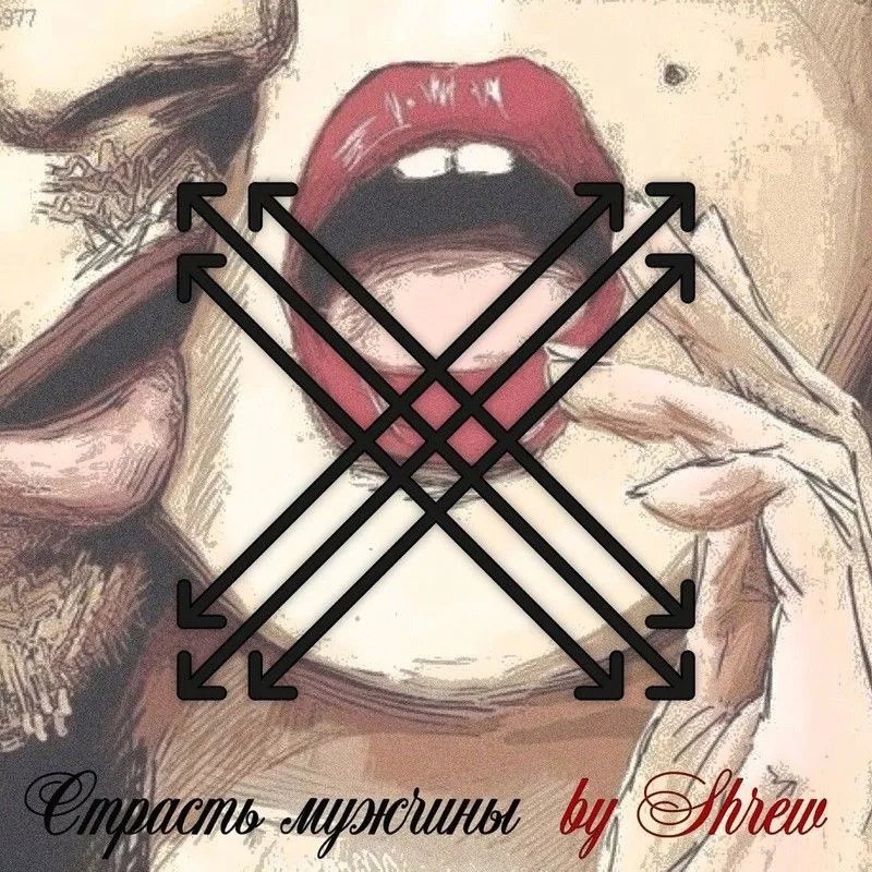 Страсть и Похоть Денис Страсть и Похоть Денис