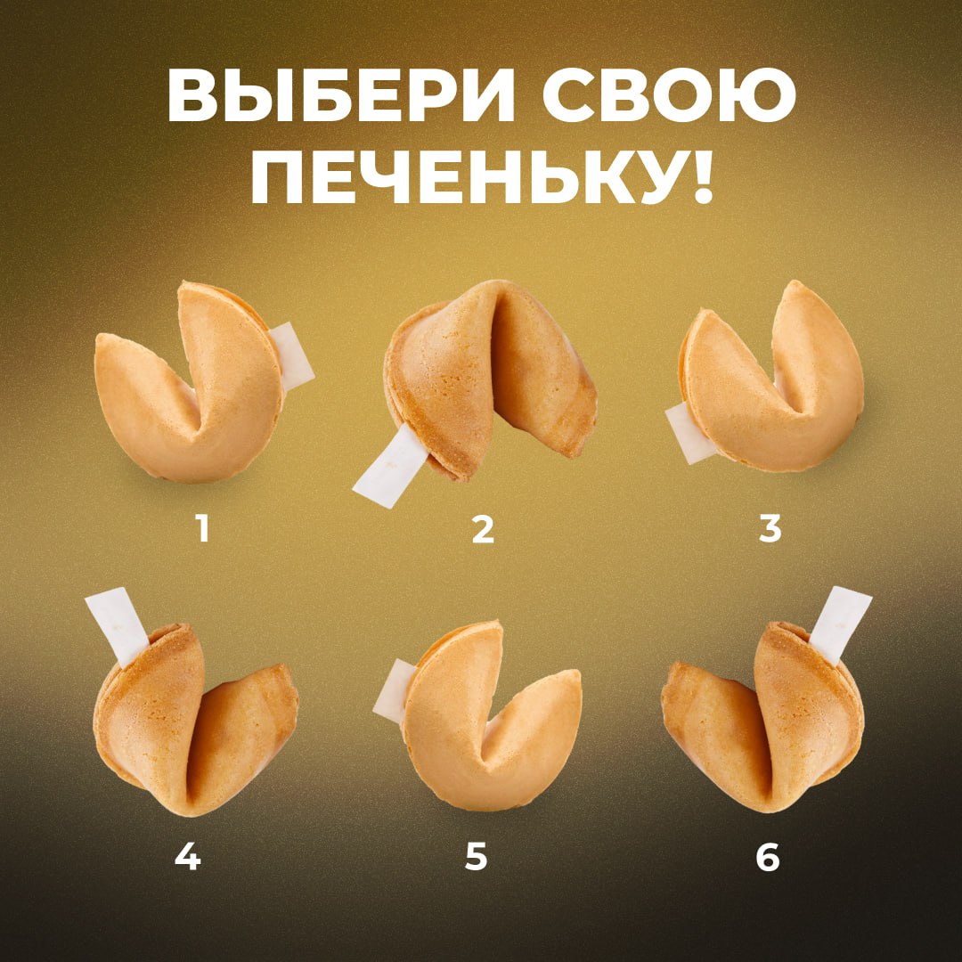 Надписи для печенья с предсказаниями