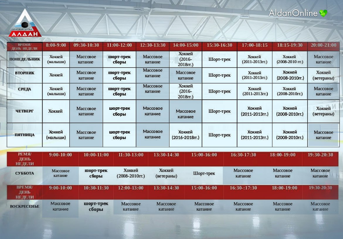 Расписание арены титан. Ледовая Арена Алдан.