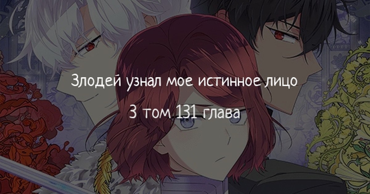 Злодей узнал мое истинное 139. Манхва злодей узнал мое истинное лицо. Истинный злодей. Злодей узнал мое истинное лицо. Злодей узнал мое истинное лицо поцелуй.