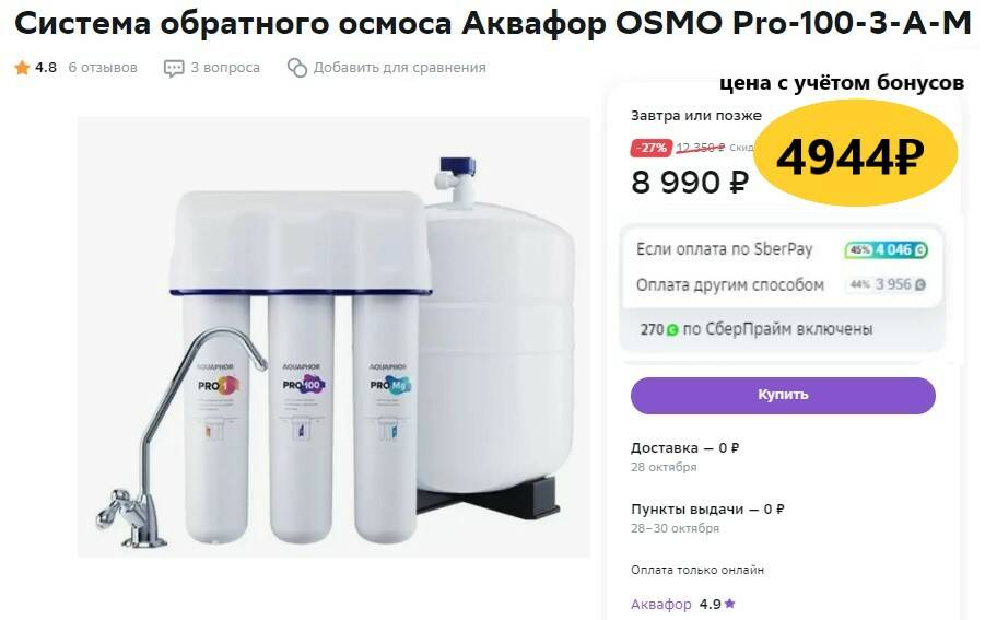 Аквафор Осмо Про 100 Купить