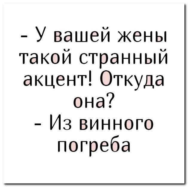 Я буду такой женой. У вашей жены такой странный акцент откуда она из винного погреба. У вашей жены такой странный акцент. У вашей жены такой странный акцент откуда она. Прикол у вашей жены такой странный акцент.