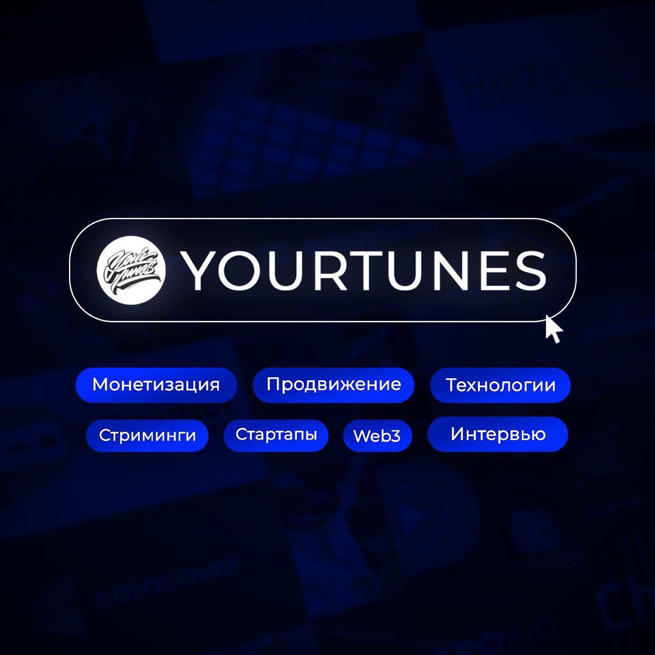 Yourtunes. Yourtunes дистрибьютор. Yourtunes зарабатывай на музыке. Yourtunes. Yourtunes.
