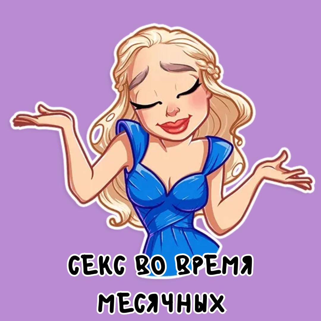 Секс Во Время Менструации Можно Секс Во Время Менструации Можно