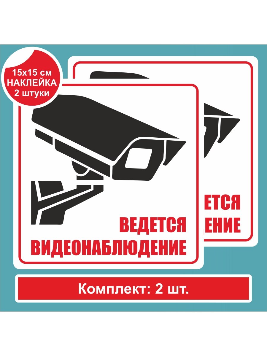 Асвет. Ведется видеонаблюдение. Наклейка видеонаблюдение. Внимание ведется видеонаблюдение. Знак видеонаблюдение.