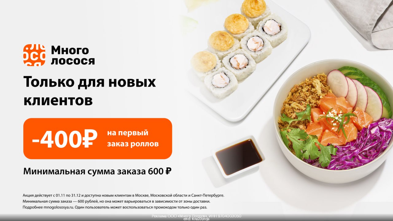 🍣 🥢 Скидка 400 ₽ или ролл в подарок в Много Лосося! 