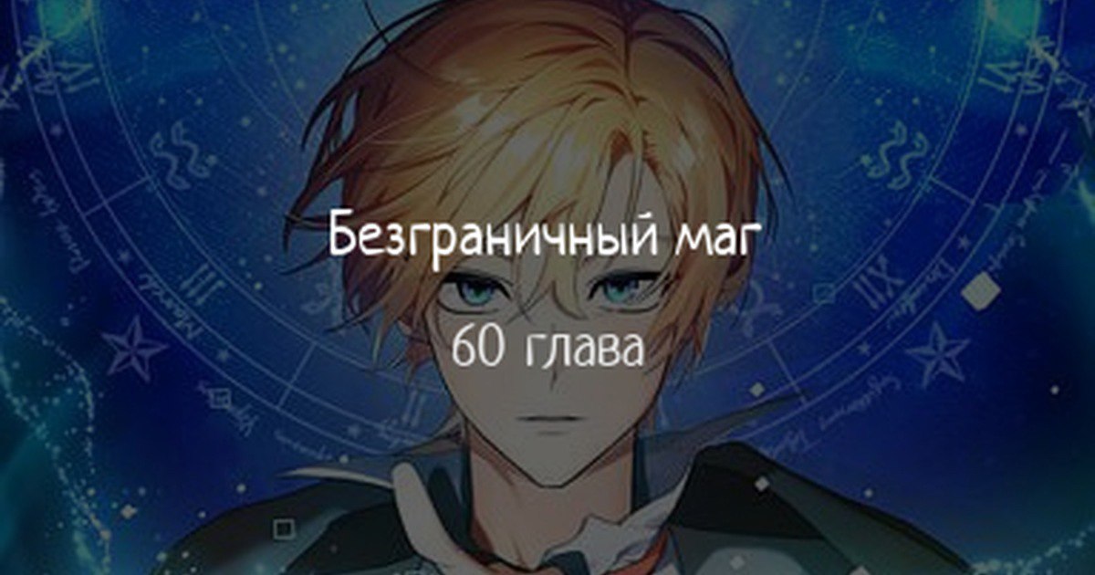 Незначительный персонаж собственной истории 94 глава. Безграничный маг. Безграничный волшебник. Безграничный маг Манга. Безграничный волшебник Манга.