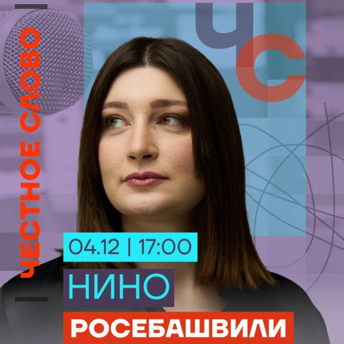 Нино росебашвили фото в полный рост