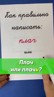 Как правильно писать плачут или плачат